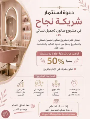 فرصة لاستثمار فتح صالون تجميل