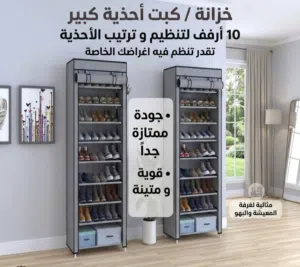منظم الاحذية قوية و متنية  تتحمل كمية كبيرة من الاحذية و الاغراض  جودة ممتازة  10 رفوف تنظيم