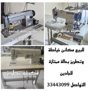 لبيع مكائن خياطة مستعملة بحالة جيدة جدا