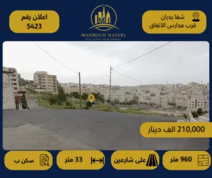 رقم الإعلان: 5423 ارض مميزة للبيع في شفا بدران – طاب كراع – قرب مدرسة الاتفاق