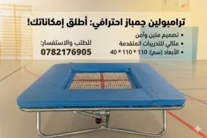 ترامبوليين رياضية 110*110