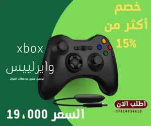 يد اكس بوك xbox 360 لا سلكيه تعمل على أجهزة( الكمبيوتر / والهاتف/ وغيرها)