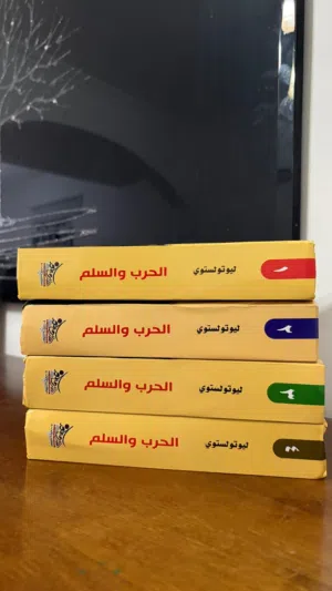 رواية الحرب و السلم