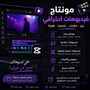 � مونتاج فيديوهات احترافي  ريلز  إعلانات  فيديوهات قصيرة وطوية