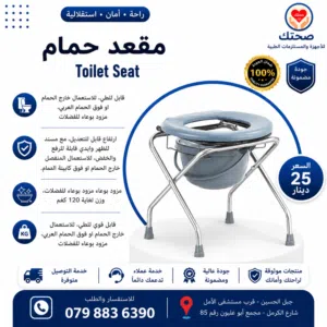 كرسي حمام متنقل للاستعمال الخارجي او الرحلات او فوق الحمام العربي قابل للطي Arabic Commode Chair