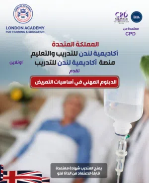 دبلوم مهني بريطاني في اساسيات التمريض