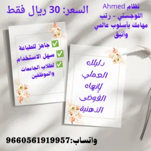 نظام Ahmed اللوجستي لإدارة المهام - دليلك لإنهاء الفوضى الذهنية