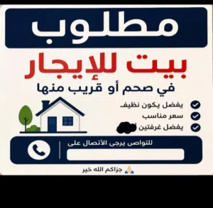 بدور على بيت للايجار