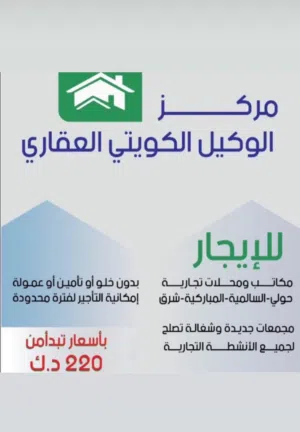 للإيجار مكاتب ومحلات في المباركيه وحولي والسالميه وخيطان