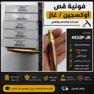 فونيه قص للبيع جديد