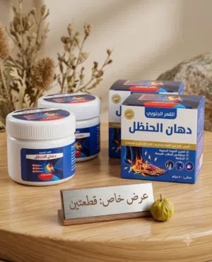 عرض 2 قطعة من دهان الحنضل لتحفيف الام المفاصل  إليك الحل الطبيعي والمستوحى من أسرار الطب البديل   ده