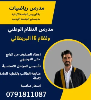 تدريس خصوصي رياضيات