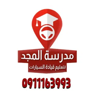 المجد لتعليم القيادة