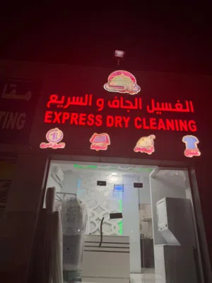 مغسله ملابس في بركاء طريق السوق