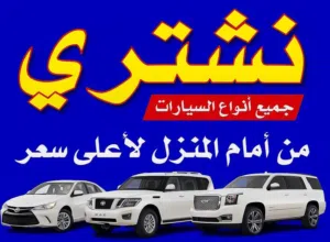 نشتري جميع انواع سيارات المستخدمة والمدعومة و وسكراب وزائدة عن حاجة أينما كانت