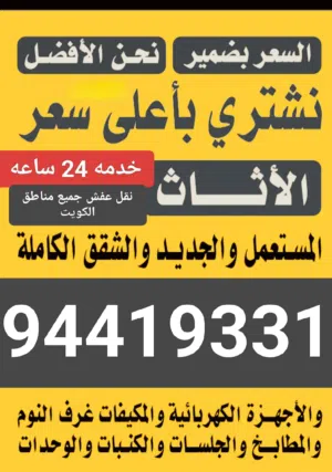 نشتري الاثاث المستعمل جميع مناطق الكويت
