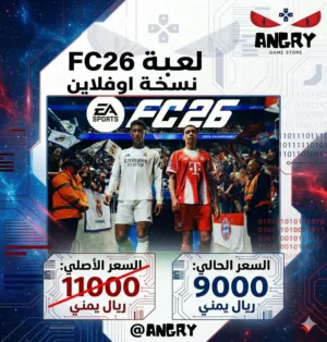 FC 26 نسخة مكركة الوحيدة في السوق