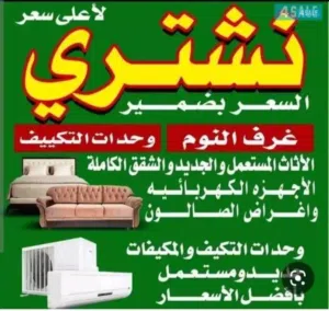 شراء الاثاث المستعمل وغرف النوم والدونيات والطولات الطعام وجميع الاثاث المستعمل