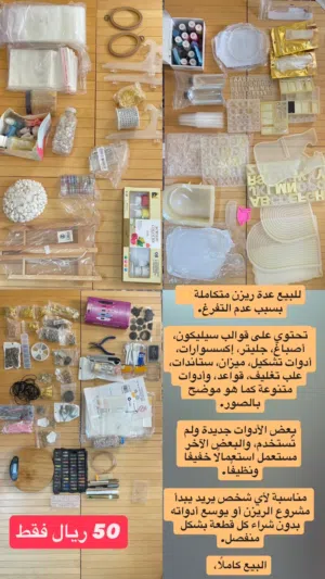 للبيع عدة ريزن متكاملة