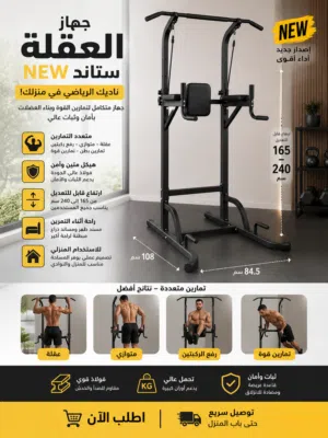 جهاز العقلة ستاند NEW – ناديك الرياضي في منزلك!