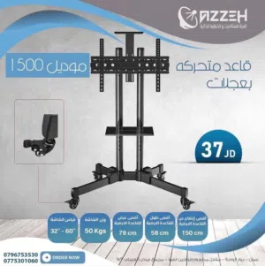 قواعده شاشات مشكله لجميع الاحجام - ارضيه ثابته - متحركه بعجلات - ثابته حائط- متحركه حائط ابتداء من 2