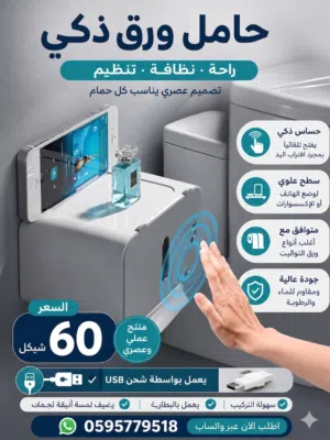 (جهاز منظم ورق تواليت أوتوماتيكي )