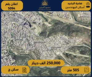 رقم الإعلان: (5094) أرض سكنية مميزة للبيع في ضاحية الرشيد – إسكان المهندسين / 505 م2