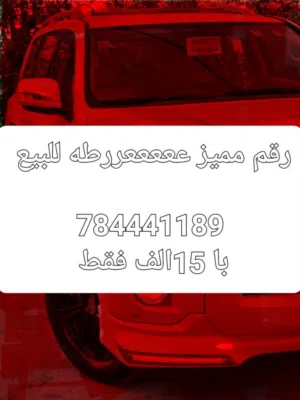 ارقام مميزة عرطة العرطات