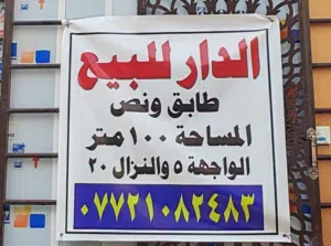 بيت 100 متر زراعي طابق ونص