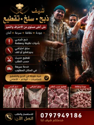 جزار لذبح وتأمين جميع انواع المواشي