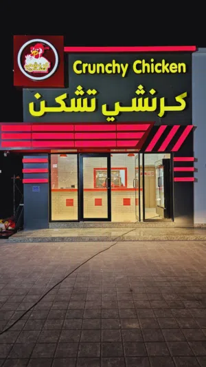 مقهى كرنشي تشكن للبيع جاهز للتشغل