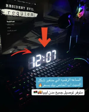 الساعه الالكترونيه لتعطيك جو القيمنك والالعاب لتبيه شن تسنتا السيت اب متاعك يحتاج هذي الساعة بش يتم