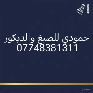صباغ بغداد - حمودي للصبغ والديكور