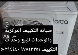 صيانة التكييف المركزية وفك وتركيب الوحدات وتبديل كبرورسرات جديد ومستعمله بكفاله وشراء الوحدات