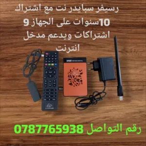 رسيفر سبايدر مع اشتراك 10سنوات على الجهاز 9 باقات