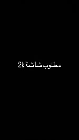 مطلوب شاشة 2k