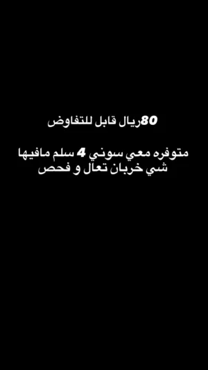 سوني 4 مافيها شي خربان تعال فحص و شلها