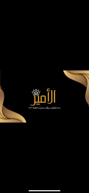 مكتب الامير للعقارات والاستثمارات العامه 
