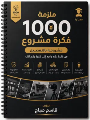 ملزمه 1000 فكره مشروع
