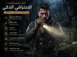إضاءة مزدوجة: يحتوي على كشاف أمامي قوي بمدى بعيد (مع خاصية الزووم)،
