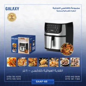 قلاية هوائية كلاكسي 8 لتر