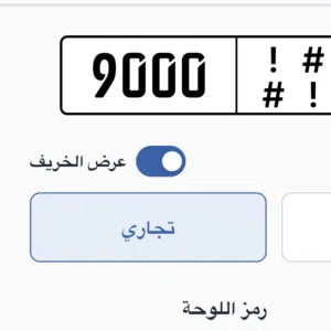 تجاري عام 9000 ( مختلف الرموز )