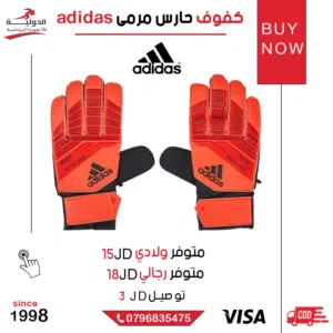 كفوف حارس مرمى Adidas الأصلية لاحتراف التصدي والثبات والحماية الكاملة لافضل أداء في الملعب.