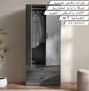 تتوفر لدينا خزائن ملابس باسعار مناسبة