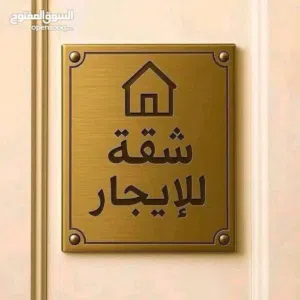 شقة الايجار في سوق الجمعة طريق الحشان بالقرب من أم القرى