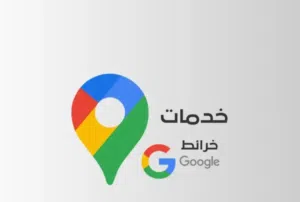 اضافة موقع قوقل ماب