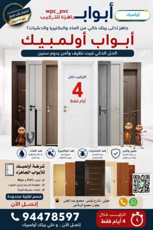 أبواب WPC ضد الماء والحشرات  تركيب سريع خلال 4 أيام  جودة تدوم