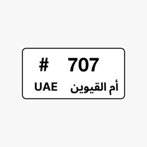 للبيع رقم ام القيوين 707