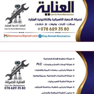العناية للصيانة 