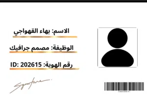 عنوان الإعلان: مصمم جرافيك ومونتاج لتصميم الشعارات والهويات البصرية والفيديوهات لصفحتك أو محلك.